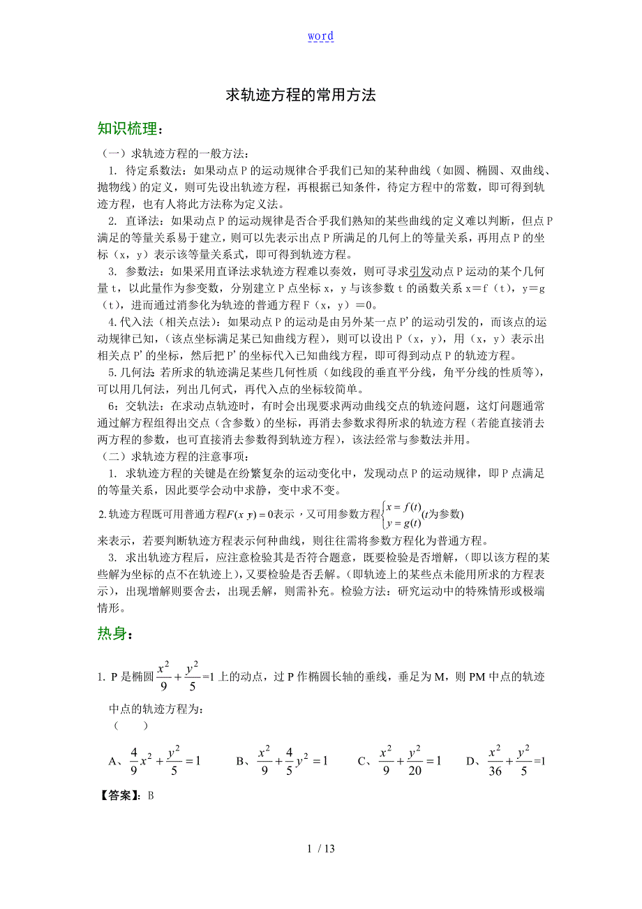 求轨迹方程例题方法解析汇报_第1页