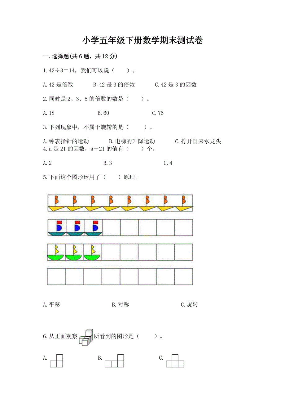 小学五年级下册数学期末测试卷附答案【模拟题】.docx_第1页