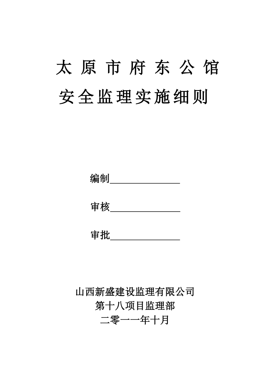 山西某房屋建筑工程安全监理实施细则_第1页