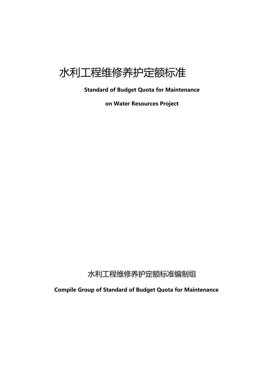 最新整理水利工程维修定额_第1页