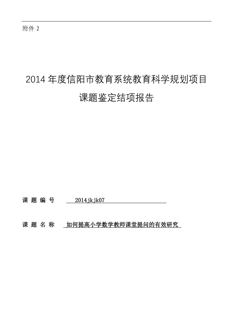 《小学数学课堂课堂教学中有效性提问的研究》结题报告_第1页