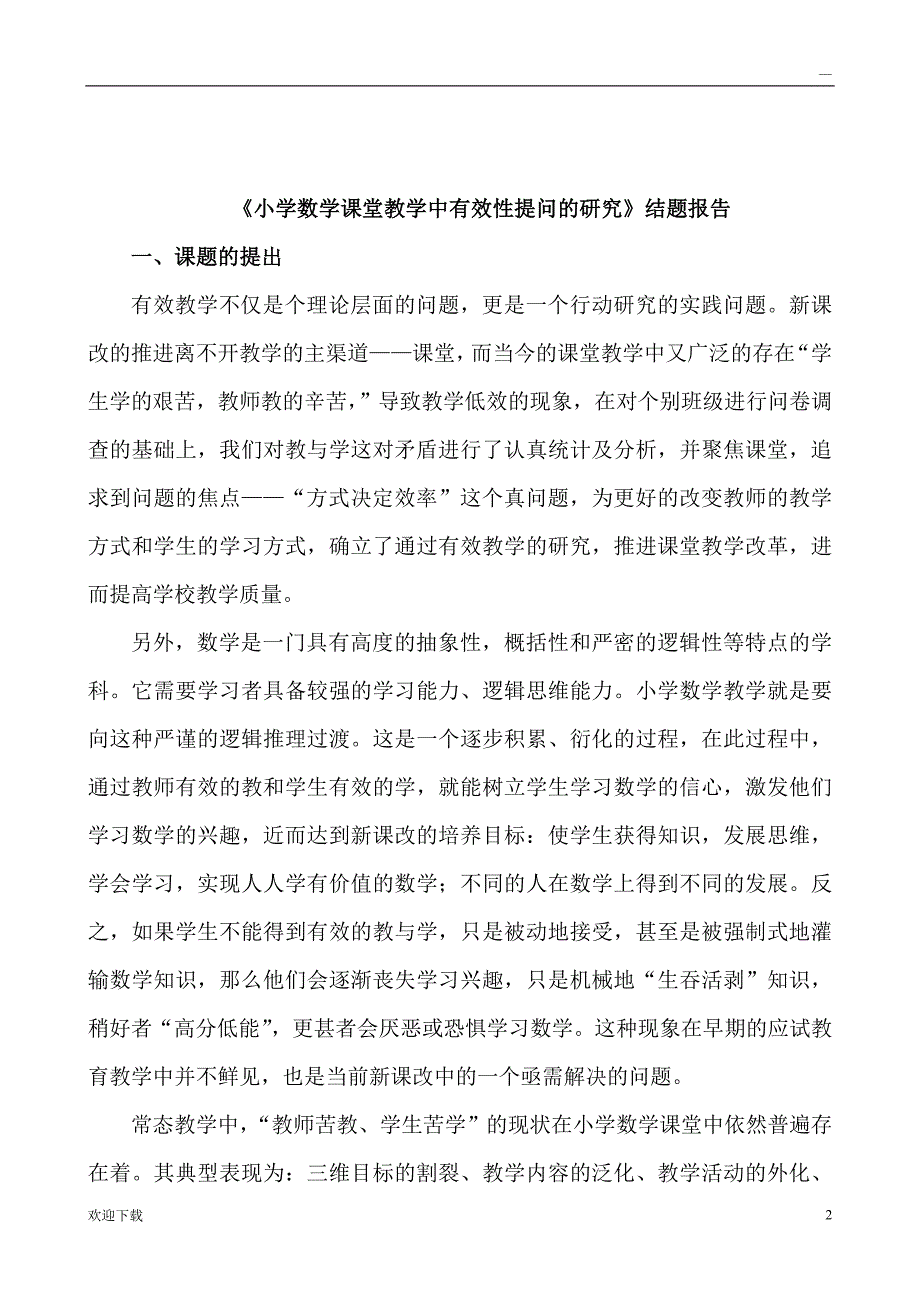 《小学数学课堂课堂教学中有效性提问的研究》结题报告_第2页