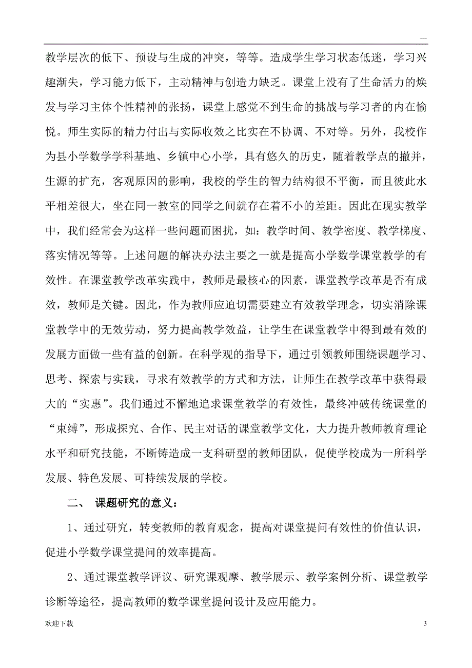 《小学数学课堂课堂教学中有效性提问的研究》结题报告_第3页