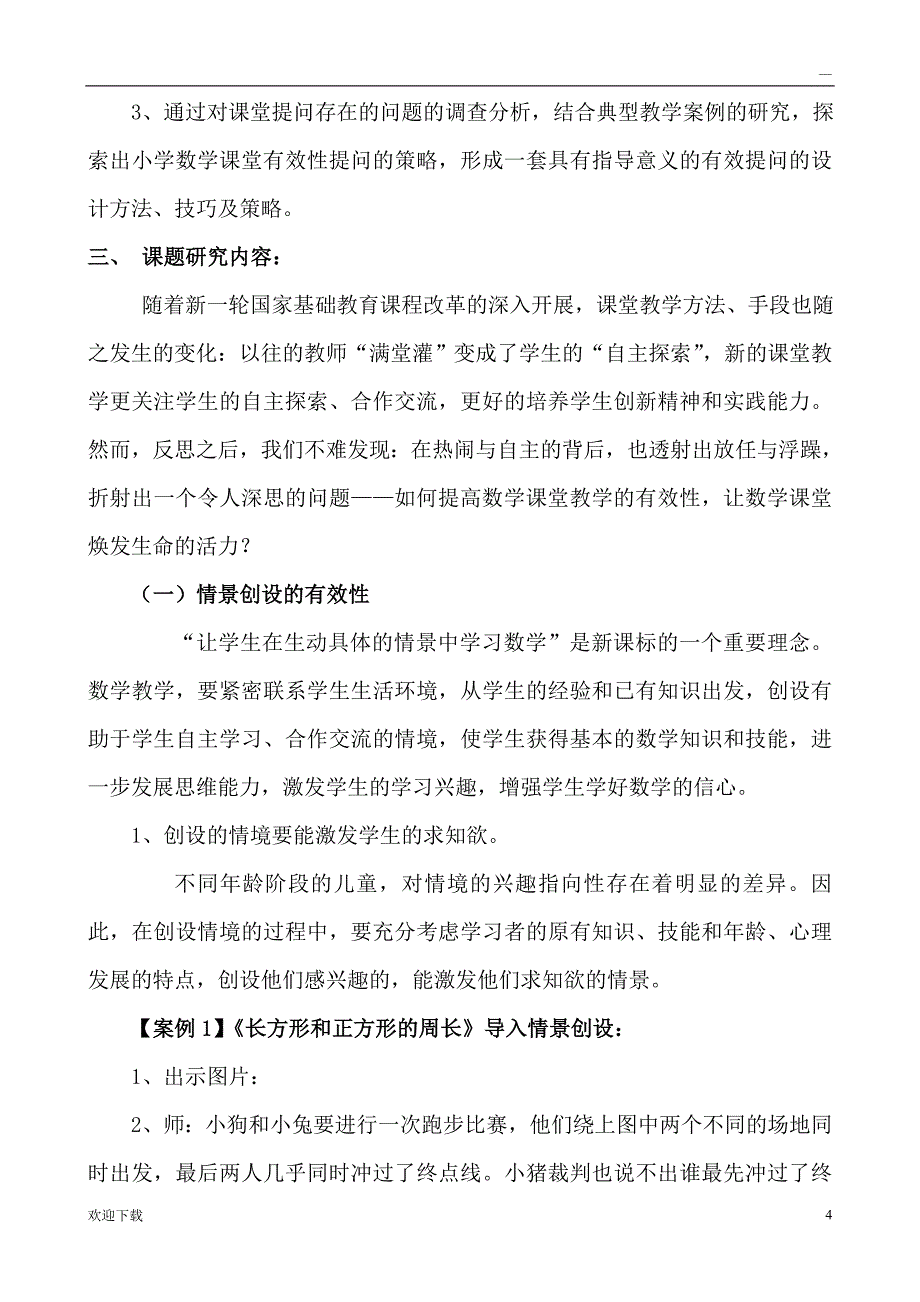 《小学数学课堂课堂教学中有效性提问的研究》结题报告_第4页