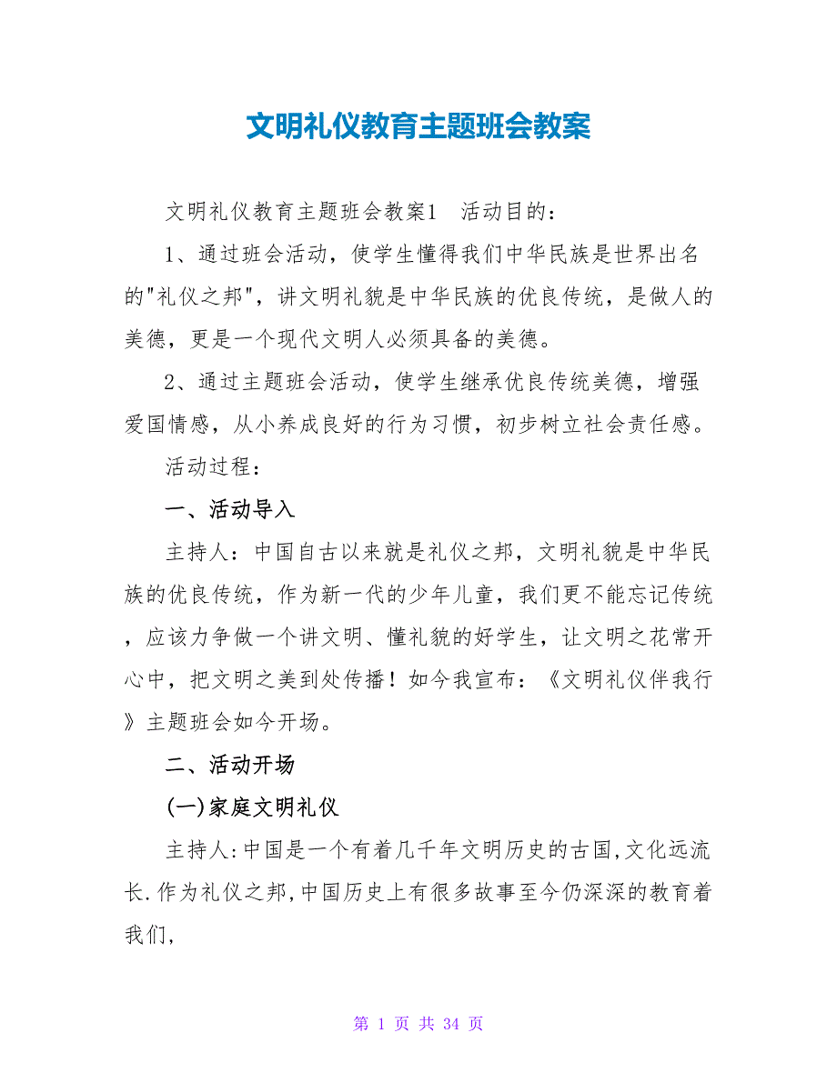 文明礼仪教育主题班会教案_1.doc_第1页