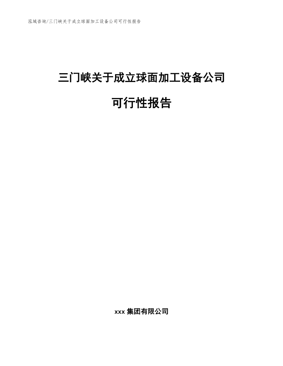 三门峡关于成立球面加工设备公司可行性报告参考范文_第1页