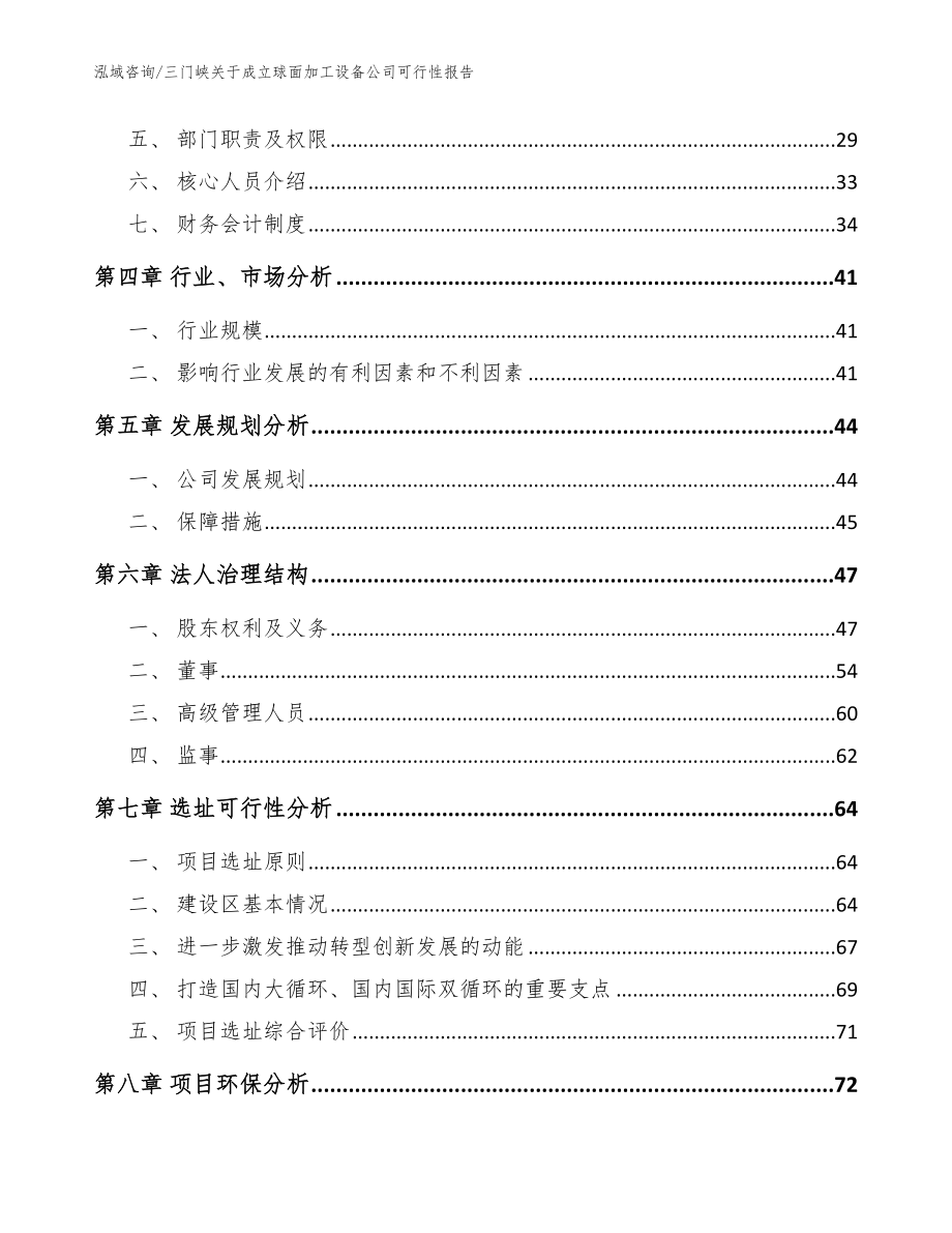 三门峡关于成立球面加工设备公司可行性报告参考范文_第3页