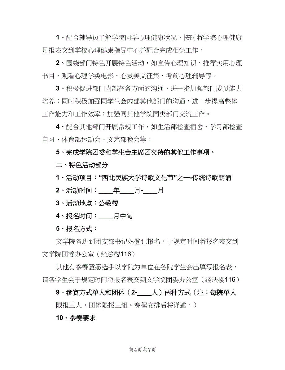 心理健康部工作计划范文（四篇）_第4页