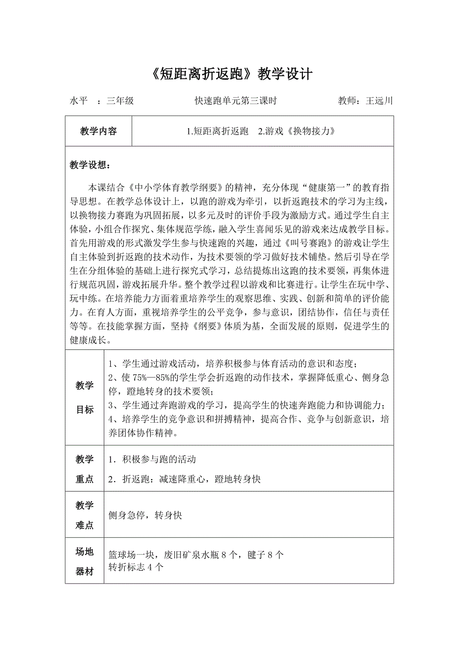 《短距离折返跑》教学设计.doc_第1页