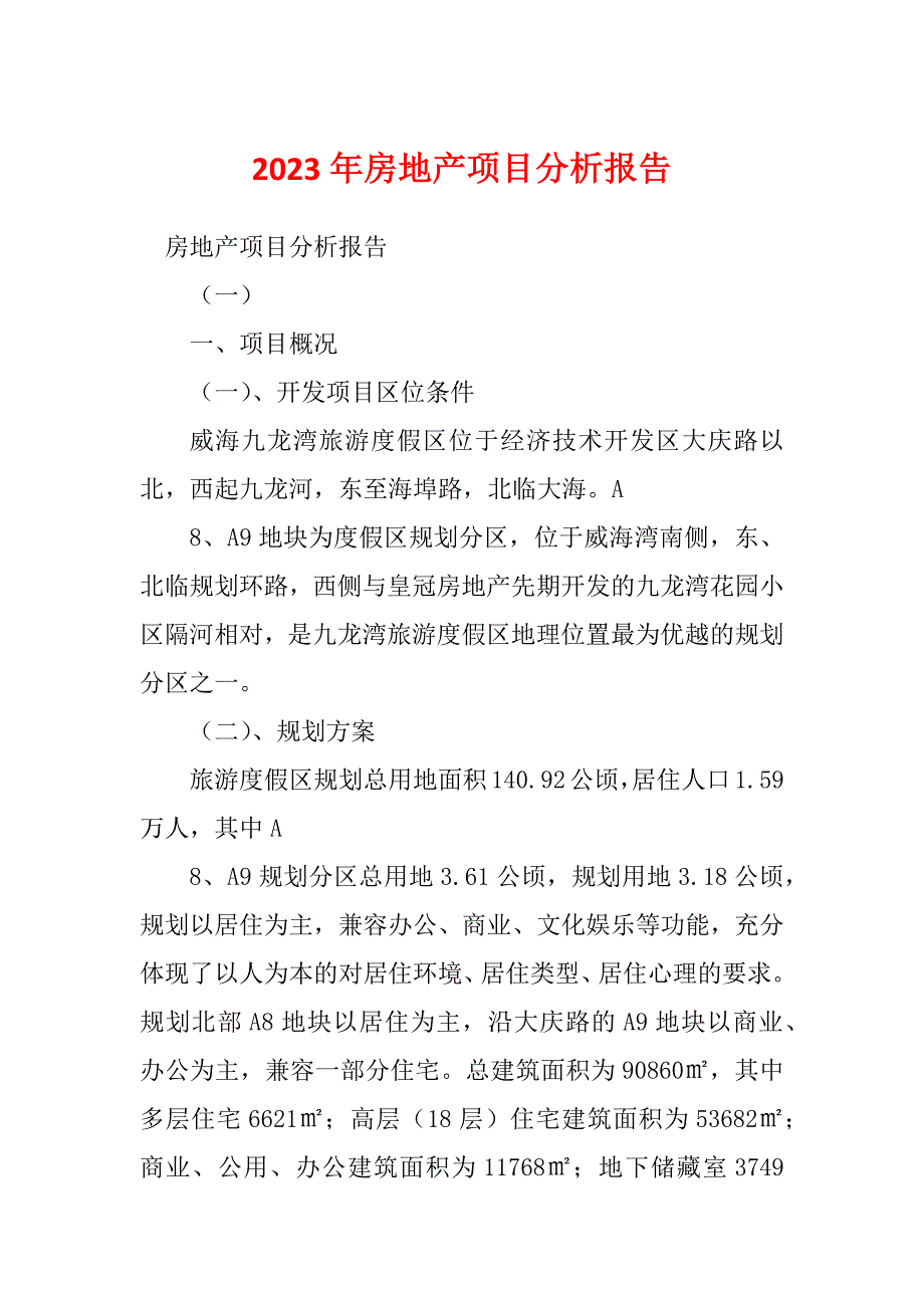 2023年房地产项目分析报告_第1页