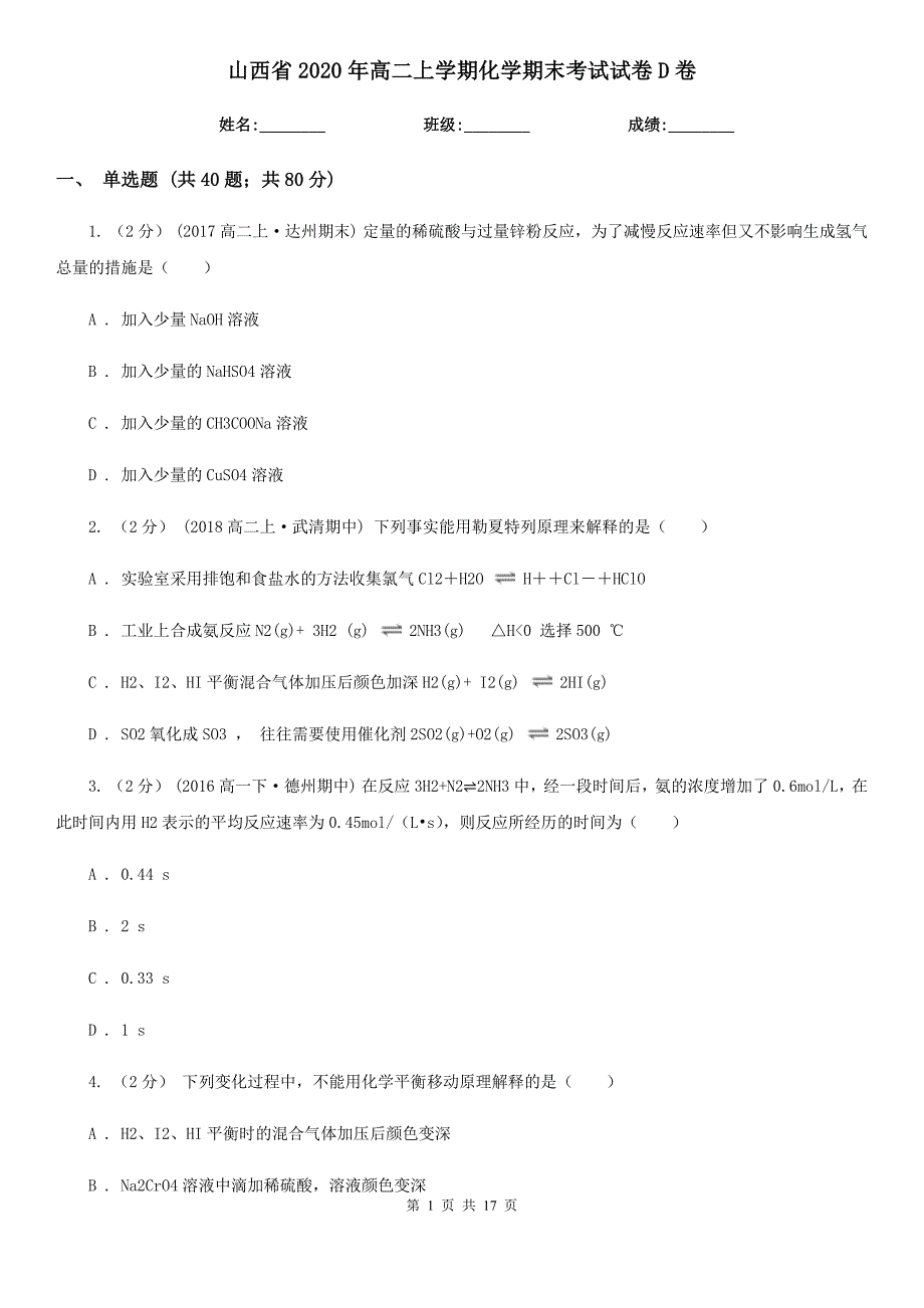 山西省2020年高二上学期化学期末考试试卷D卷_第1页