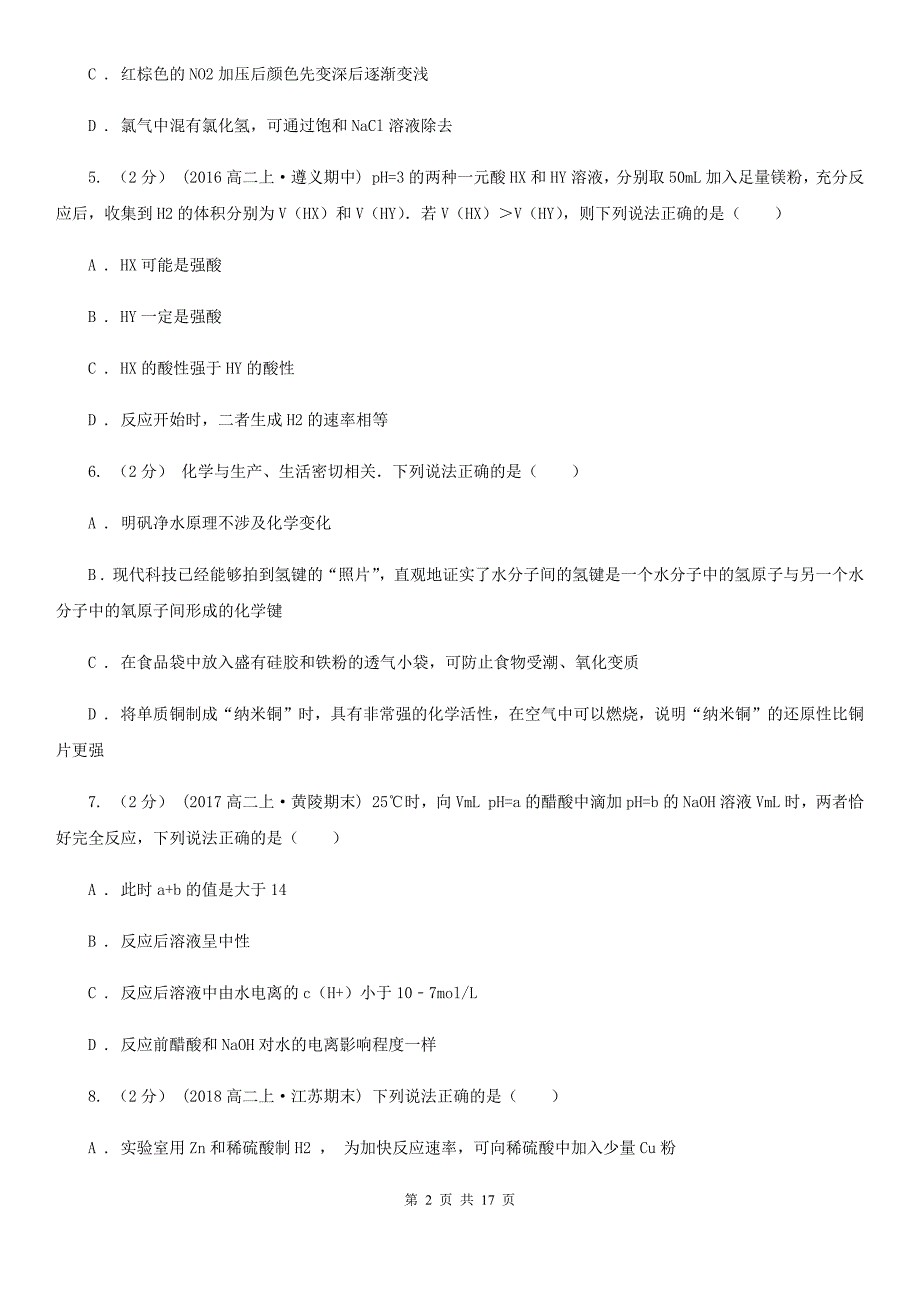 山西省2020年高二上学期化学期末考试试卷D卷_第2页