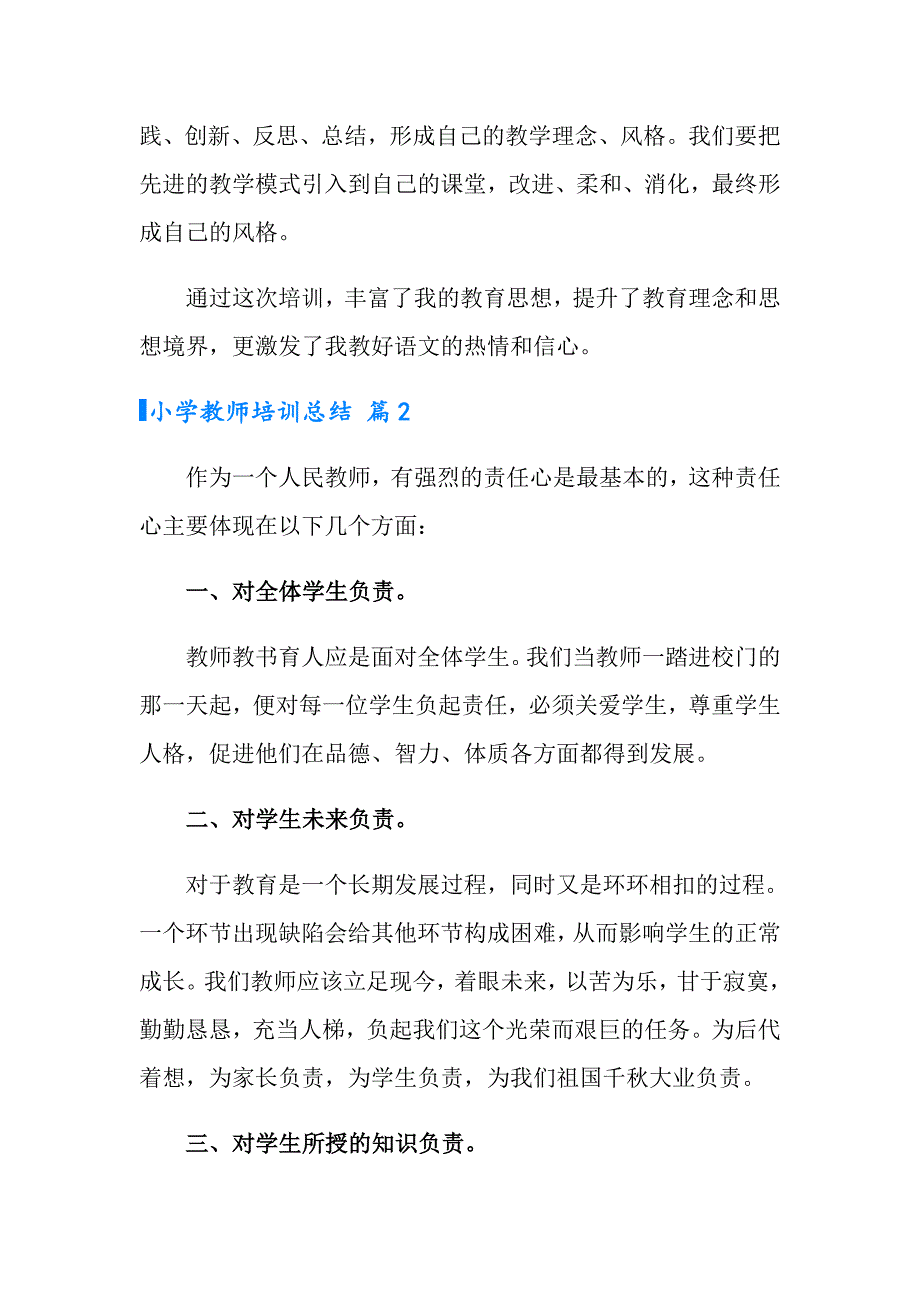 2022实用的小学教师培训总结四篇_第2页