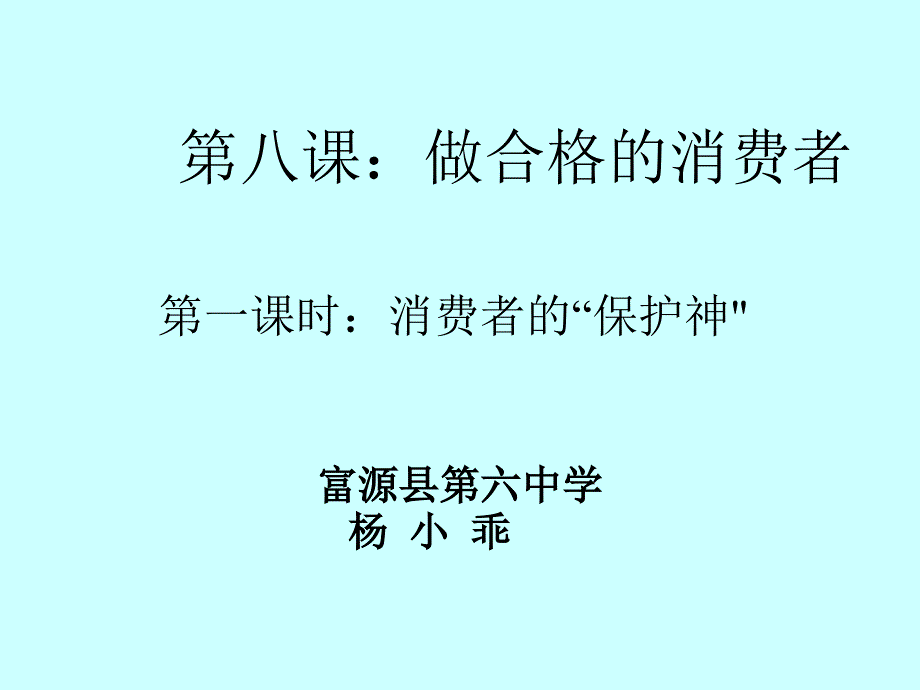 富源县第六中学杨小乖第八课做合格的消费者ppt课件_第1页