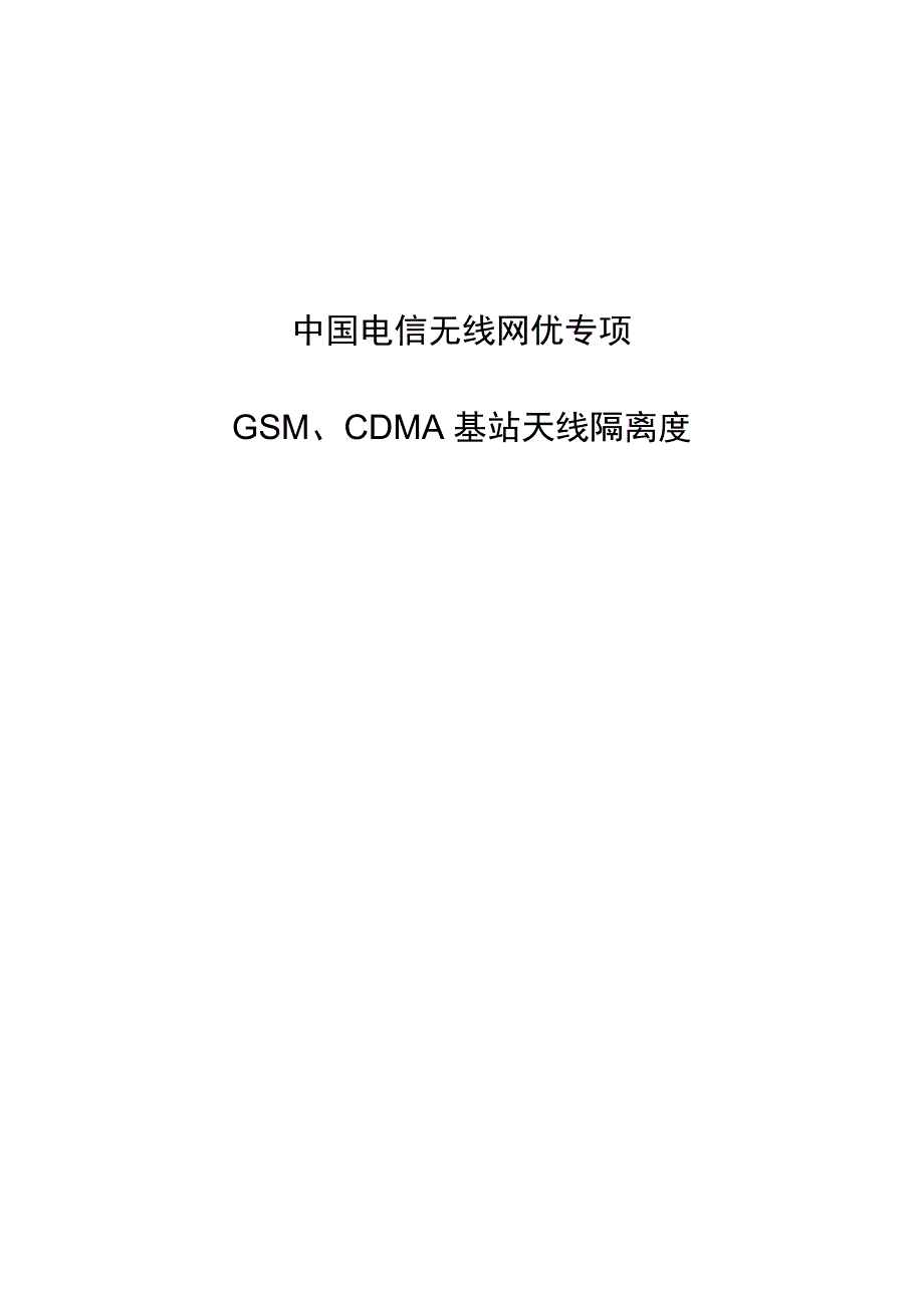中国电信无线网优专项： GSM、CDMA基站天线隔离度_第1页