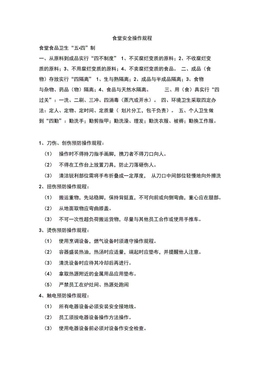 食堂安全系统操作规程_第1页