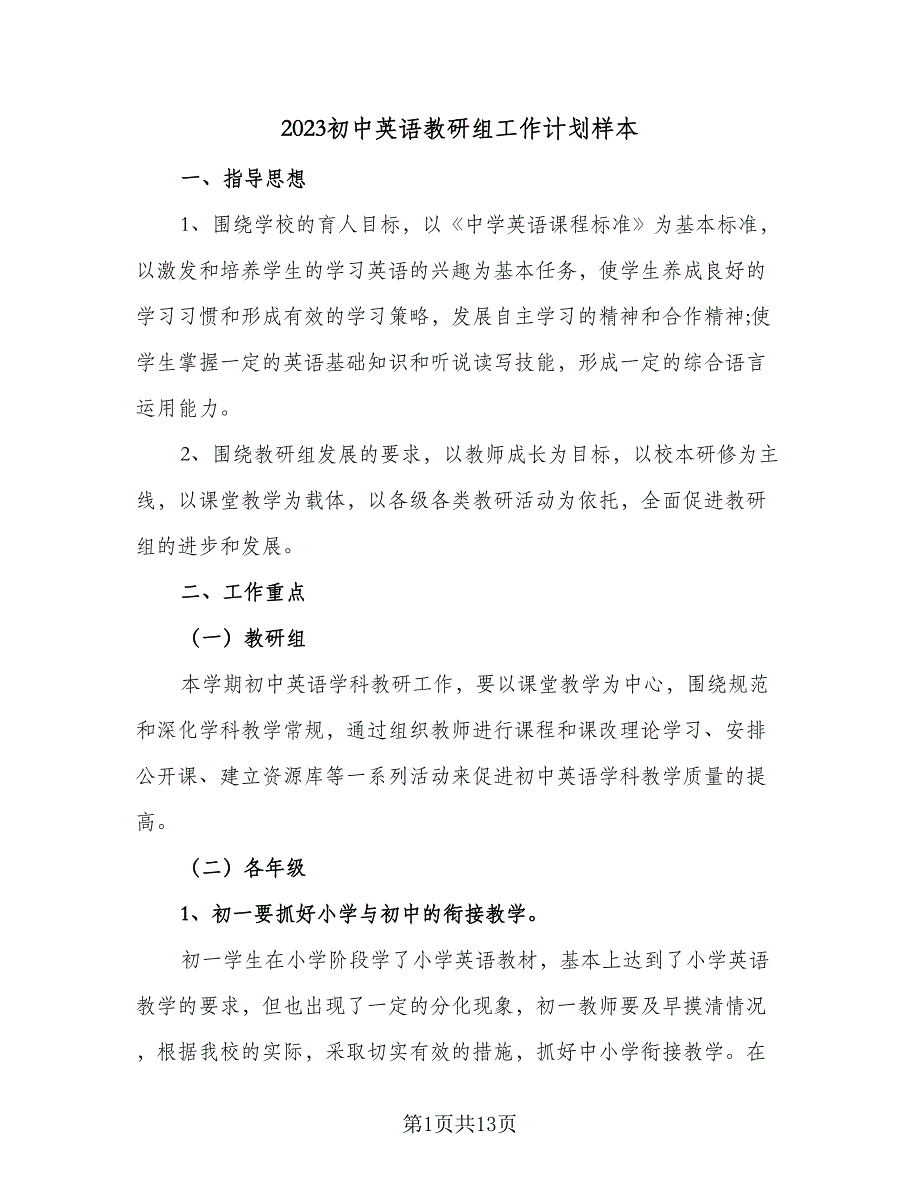 2023初中英语教研组工作计划样本（五篇）.doc_第1页