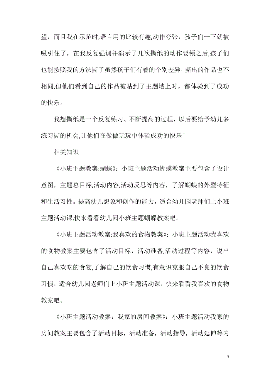 小班主题撕纸教案反思_第3页