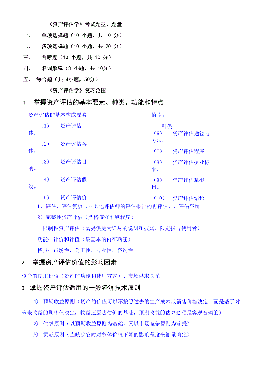 资产评估学复习范围_第1页