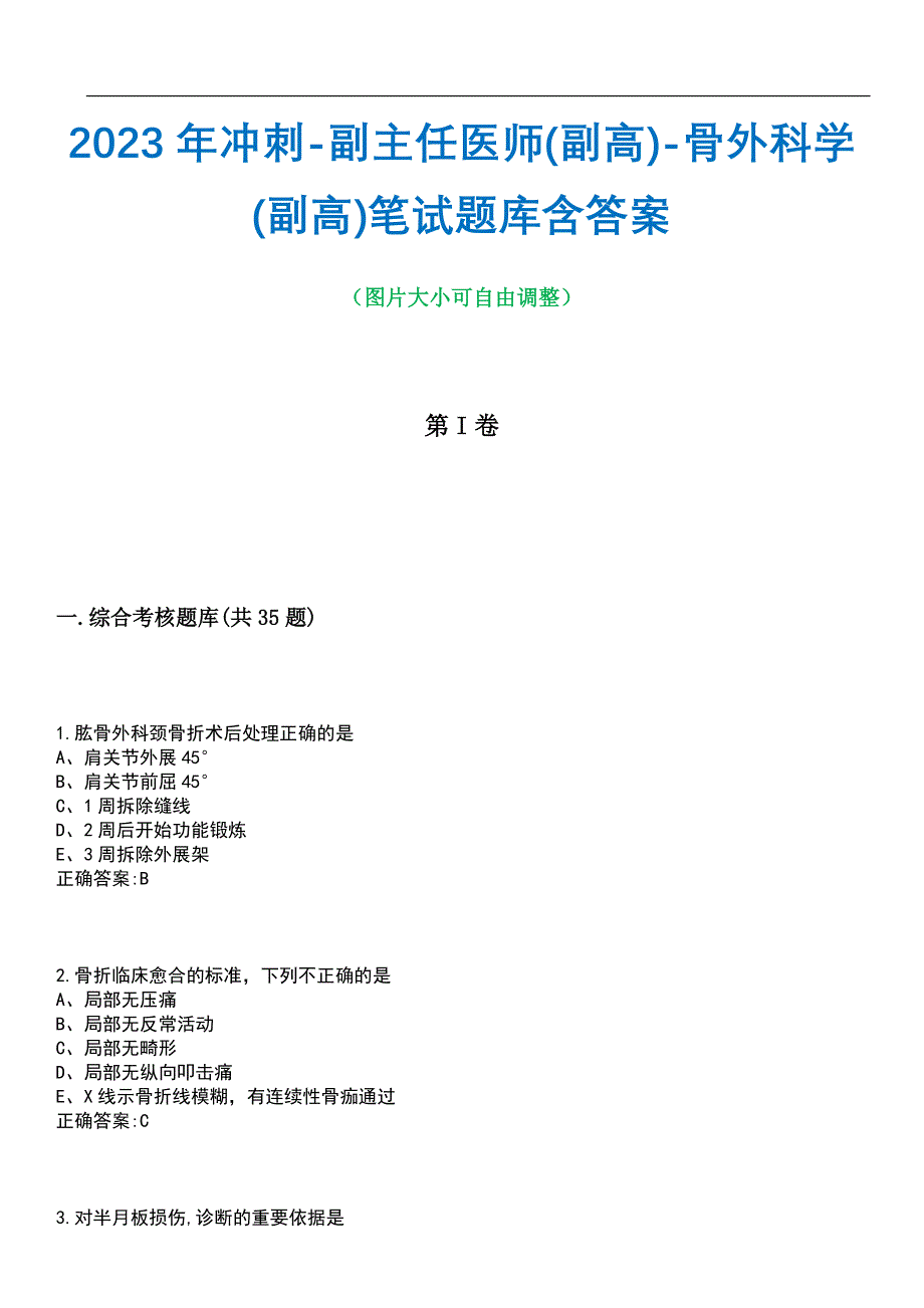 2023年冲刺-副主任医师(副高)-骨外科学(副高)笔试题库3含答案_第1页