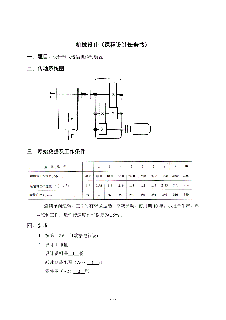 毕设论文--级二展开式直齿圆柱齿轮减速器课程设计说明书.doc_第4页