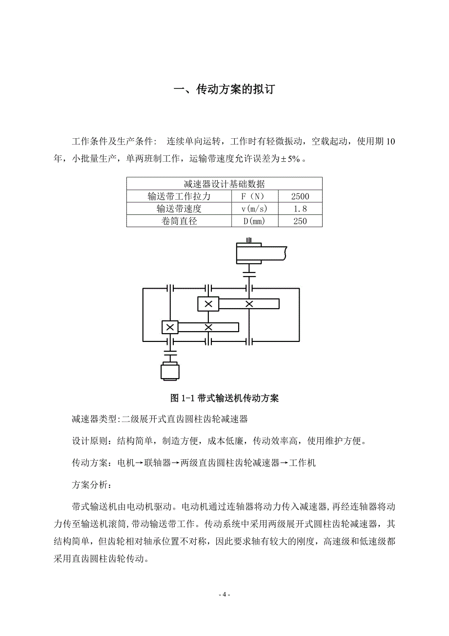 毕设论文--级二展开式直齿圆柱齿轮减速器课程设计说明书.doc_第5页