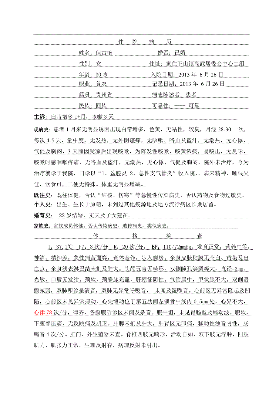 但古艳30岁(盆腔炎支气管炎).doc_第2页