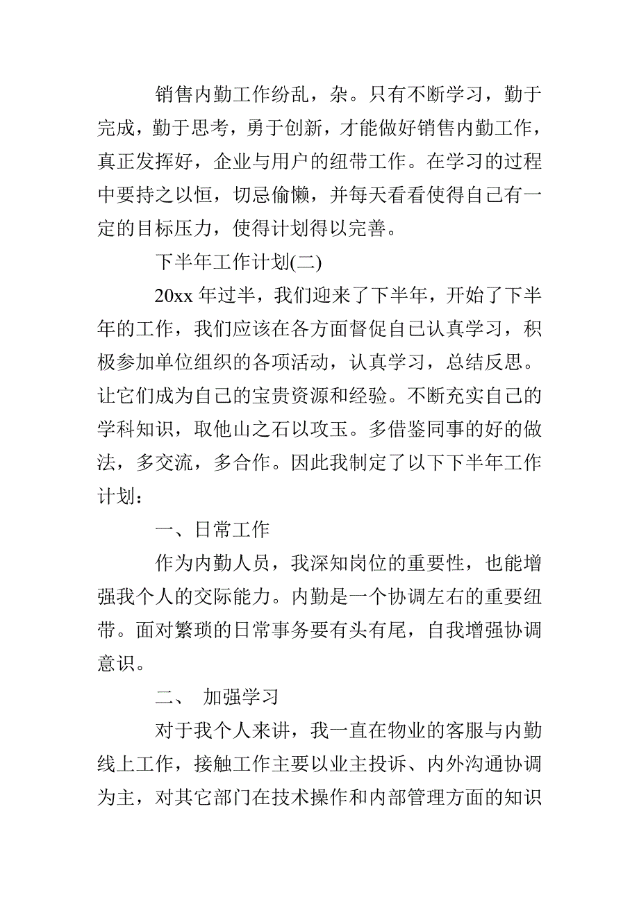 2022内勤工作人员的下半年工作计划5篇_第3页