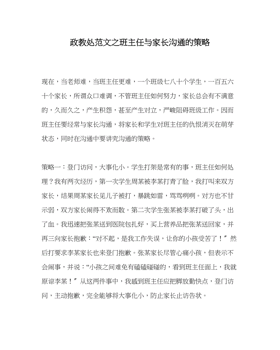 2023年政教处范文班主任与家长沟通的策略.docx_第1页