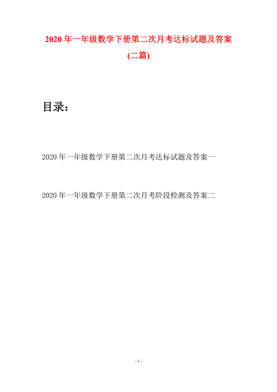 2020年一年级数学下册第二次月考达标试题及答案(二套).docx_第1页