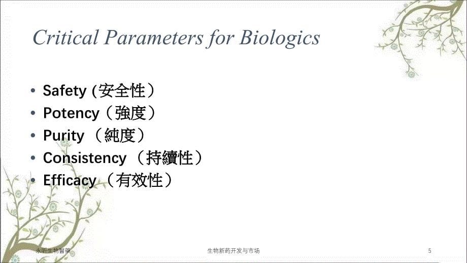 生物新药开发与市场_第5页