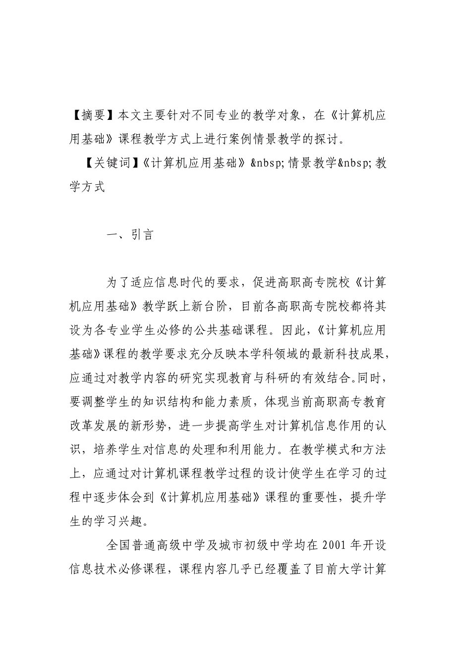 高职高专计算机应用基础课程改革探讨_第2页