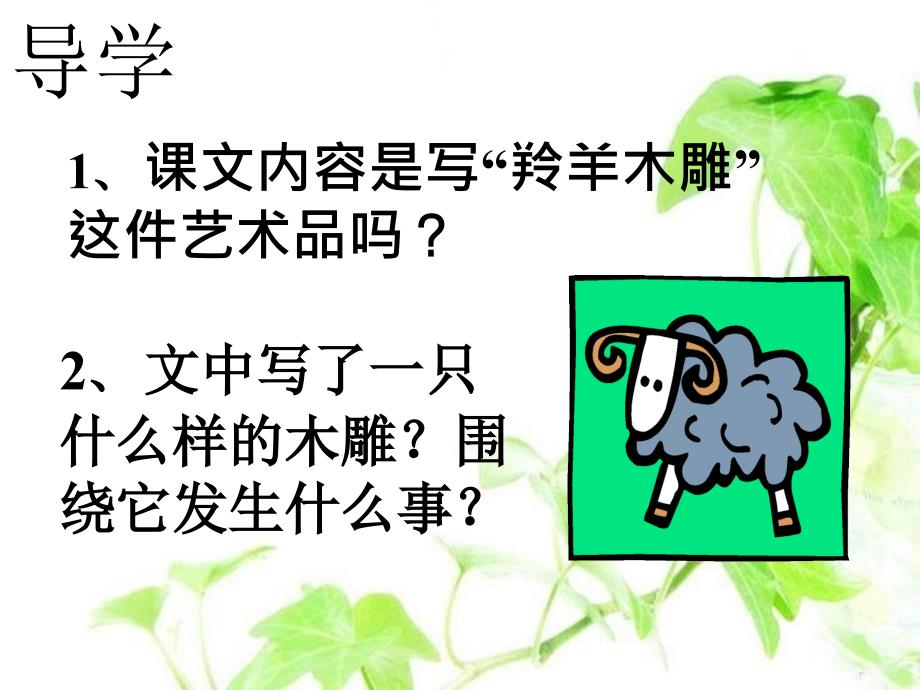 《羚羊木雕》 (2)_第4页