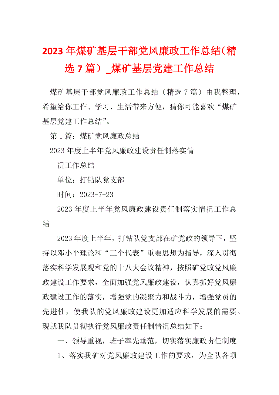 2023年煤矿基层干部党风廉政工作总结（精选7篇）_煤矿基层党建工作总结_第1页