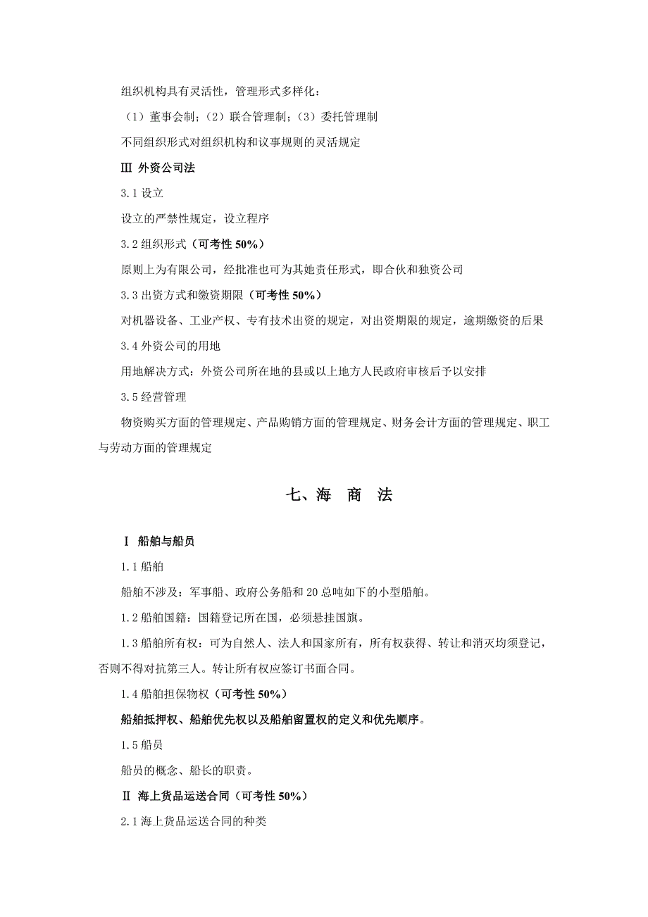 小法考点精粹外商投资企业法 海商法 反不正当竞争法_第2页