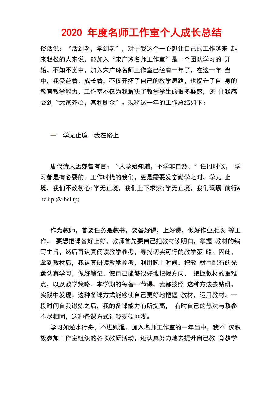 2020年度名师工作室个人成长总结_第1页