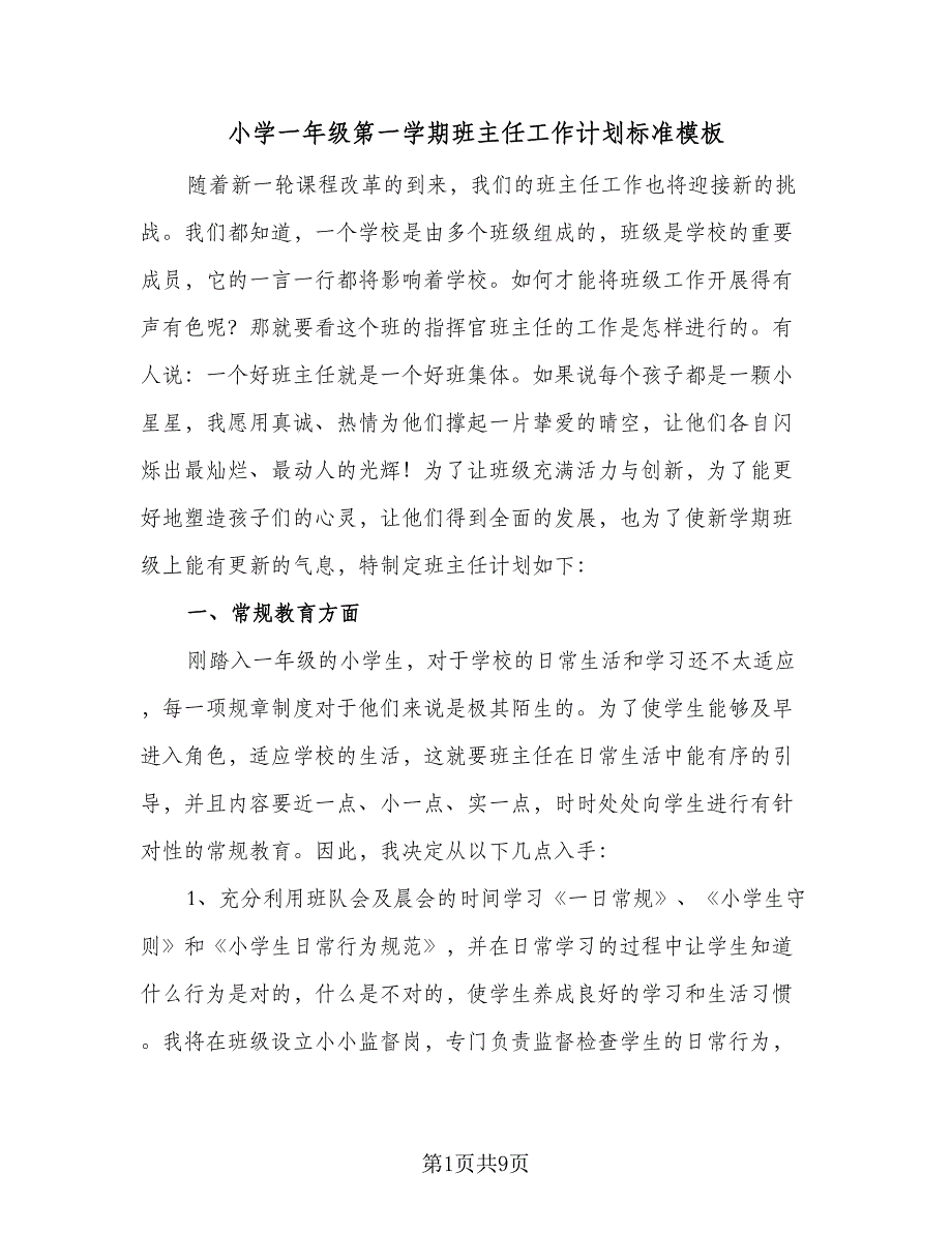 小学一年级第一学期班主任工作计划标准模板（3篇）.doc_第1页