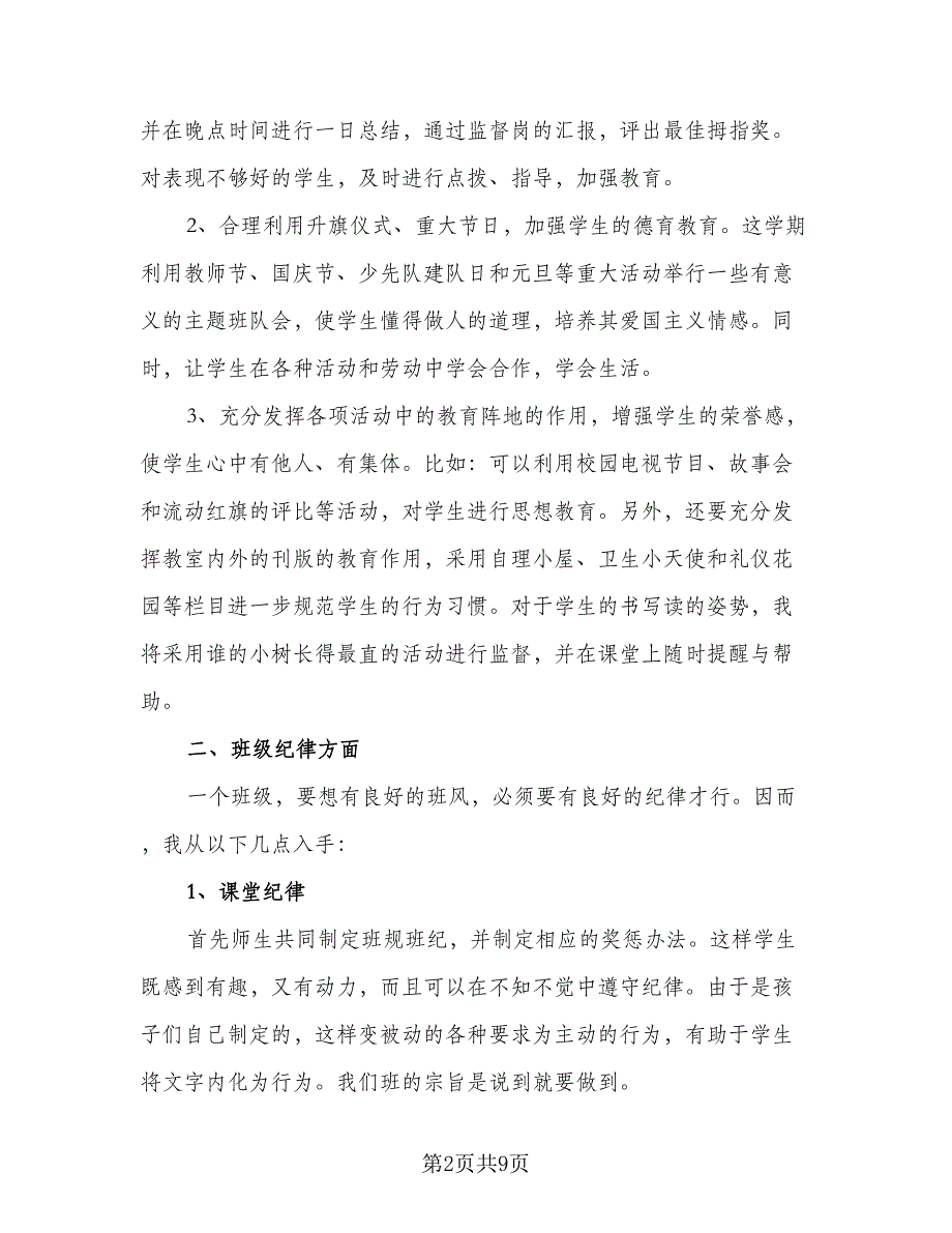 小学一年级第一学期班主任工作计划标准模板（3篇）.doc_第2页