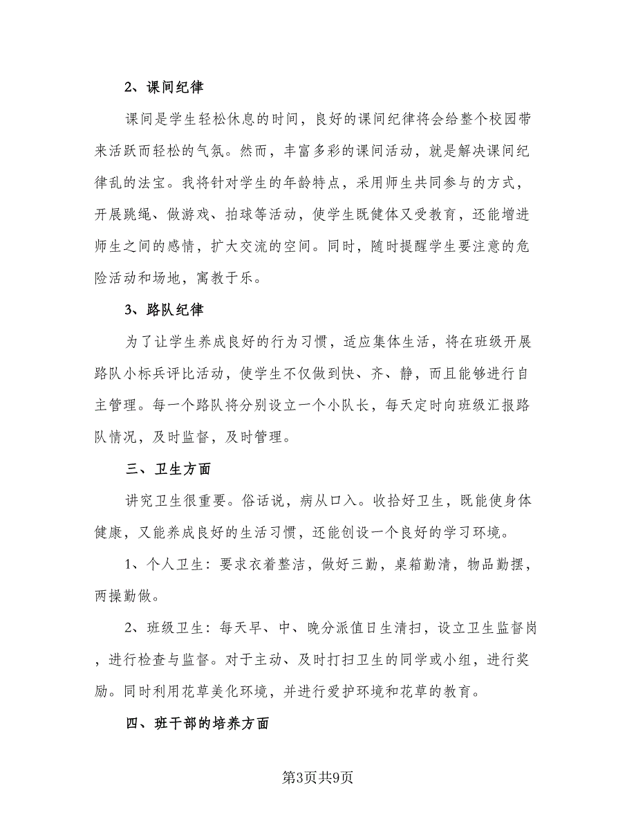 小学一年级第一学期班主任工作计划标准模板（3篇）.doc_第3页