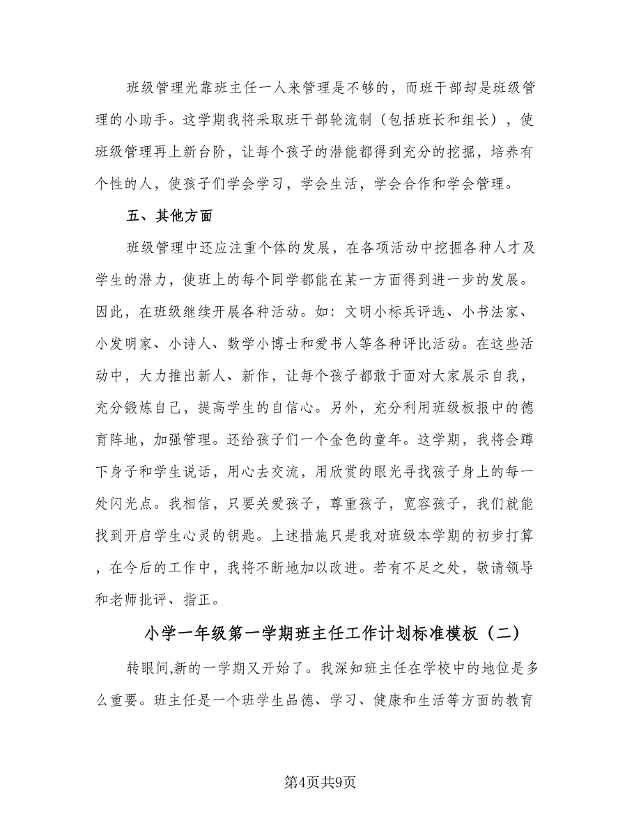 小学一年级第一学期班主任工作计划标准模板（3篇）.doc_第4页