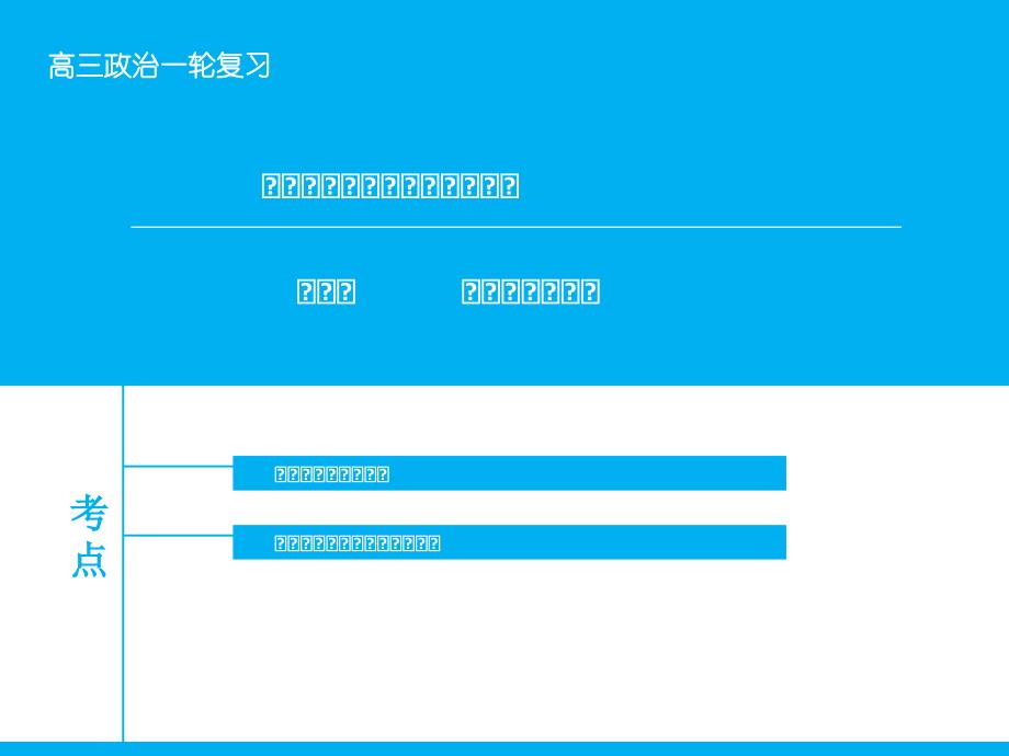 高考政治大一轮复习 第二单元 第四课 生产与经济制度课件 新人教版.ppt_第1页