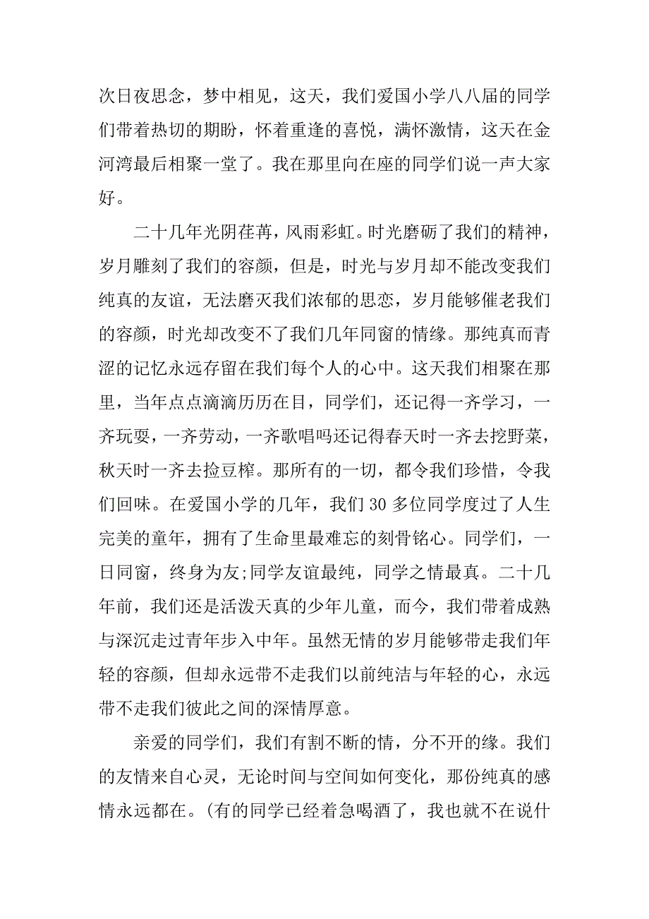 2023年同学聚会宴席致辞发言稿7篇_第4页