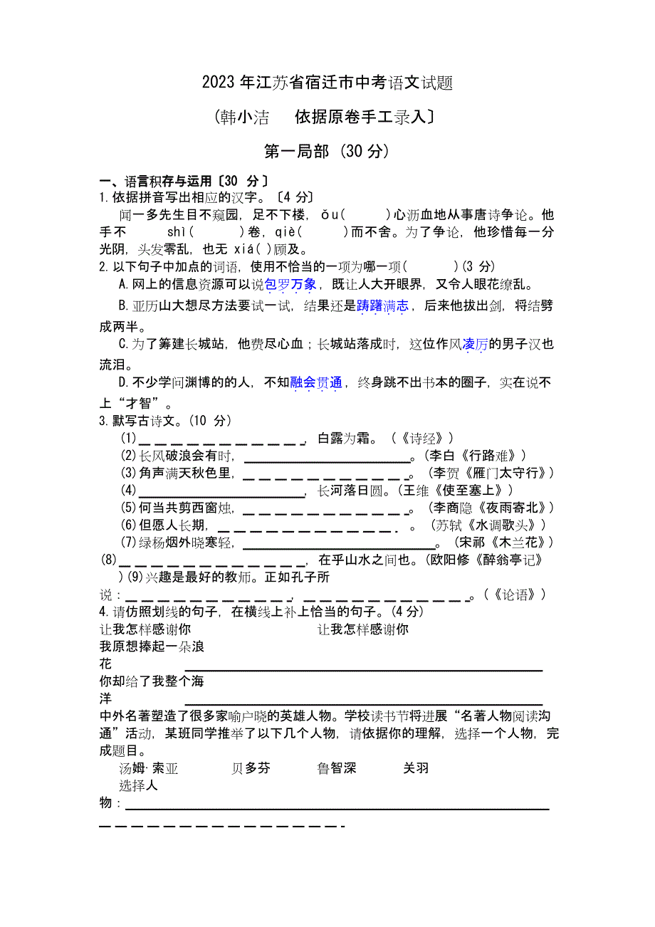 2023年中考语文试卷及答案(江苏省宿迁市)_第1页