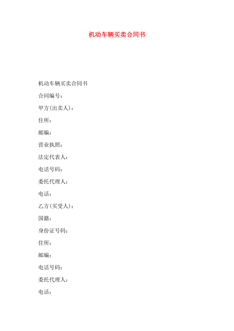 机动车辆买卖合同书_第1页