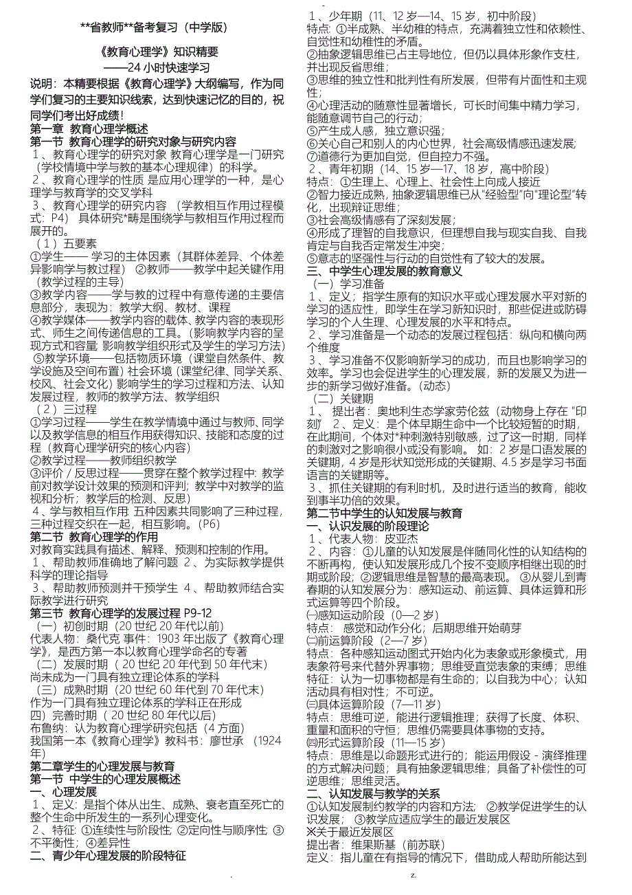 河南省教师资格证备考复习中学版教育心理学知识精要_第1页