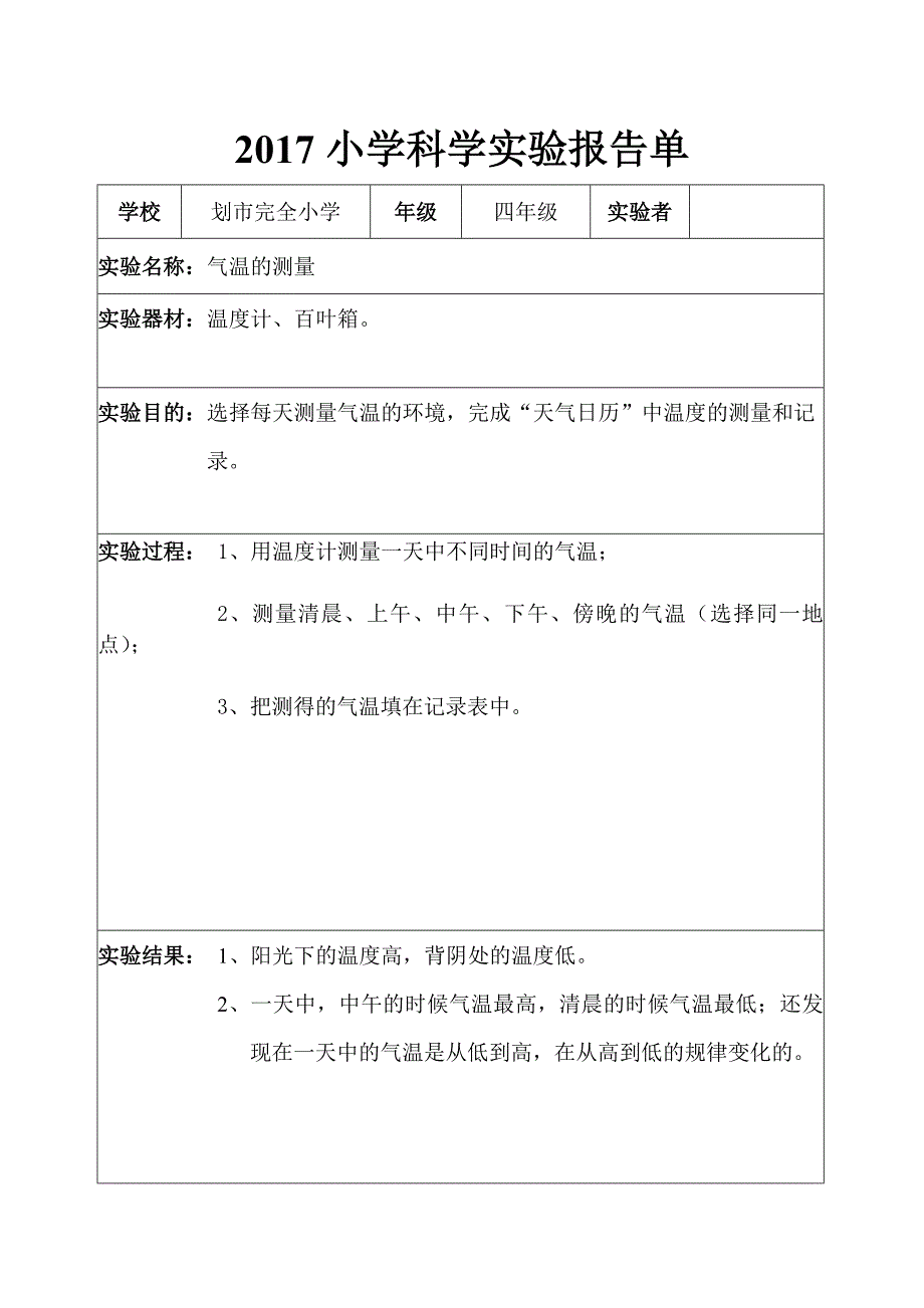 xx年四年级科学上册实验报告单(已填)_第1页