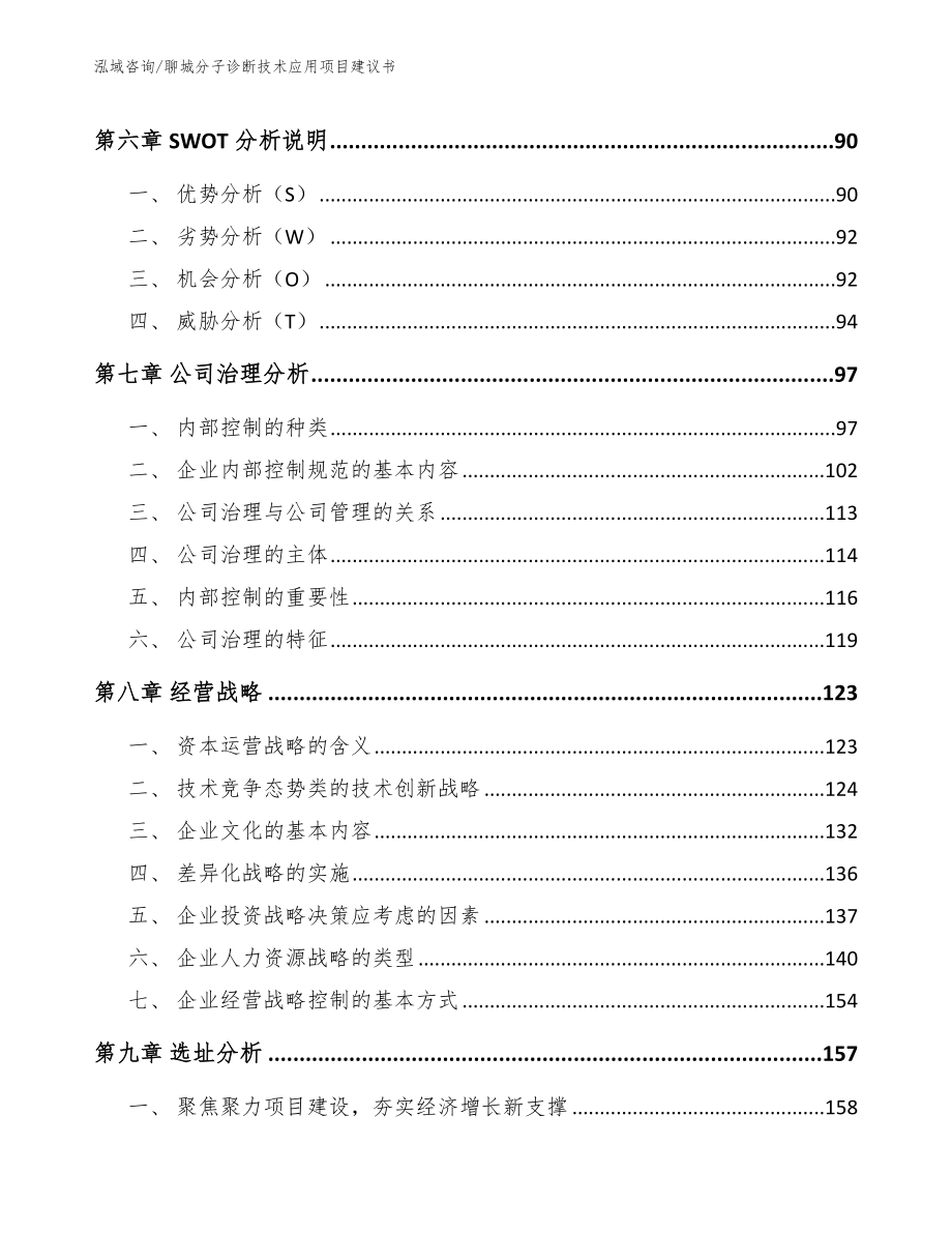 聊城分子诊断技术应用项目建议书模板_第4页