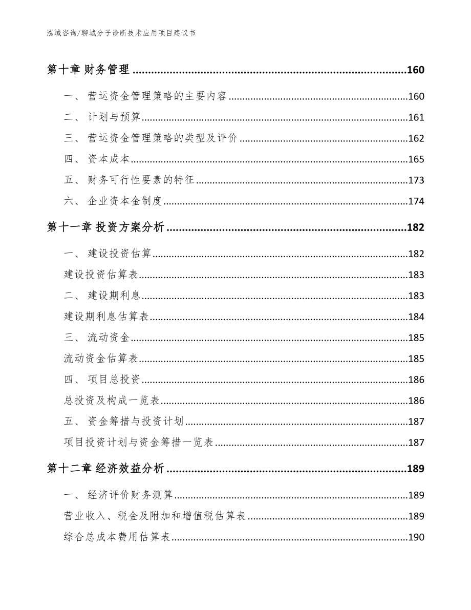 聊城分子诊断技术应用项目建议书模板_第5页