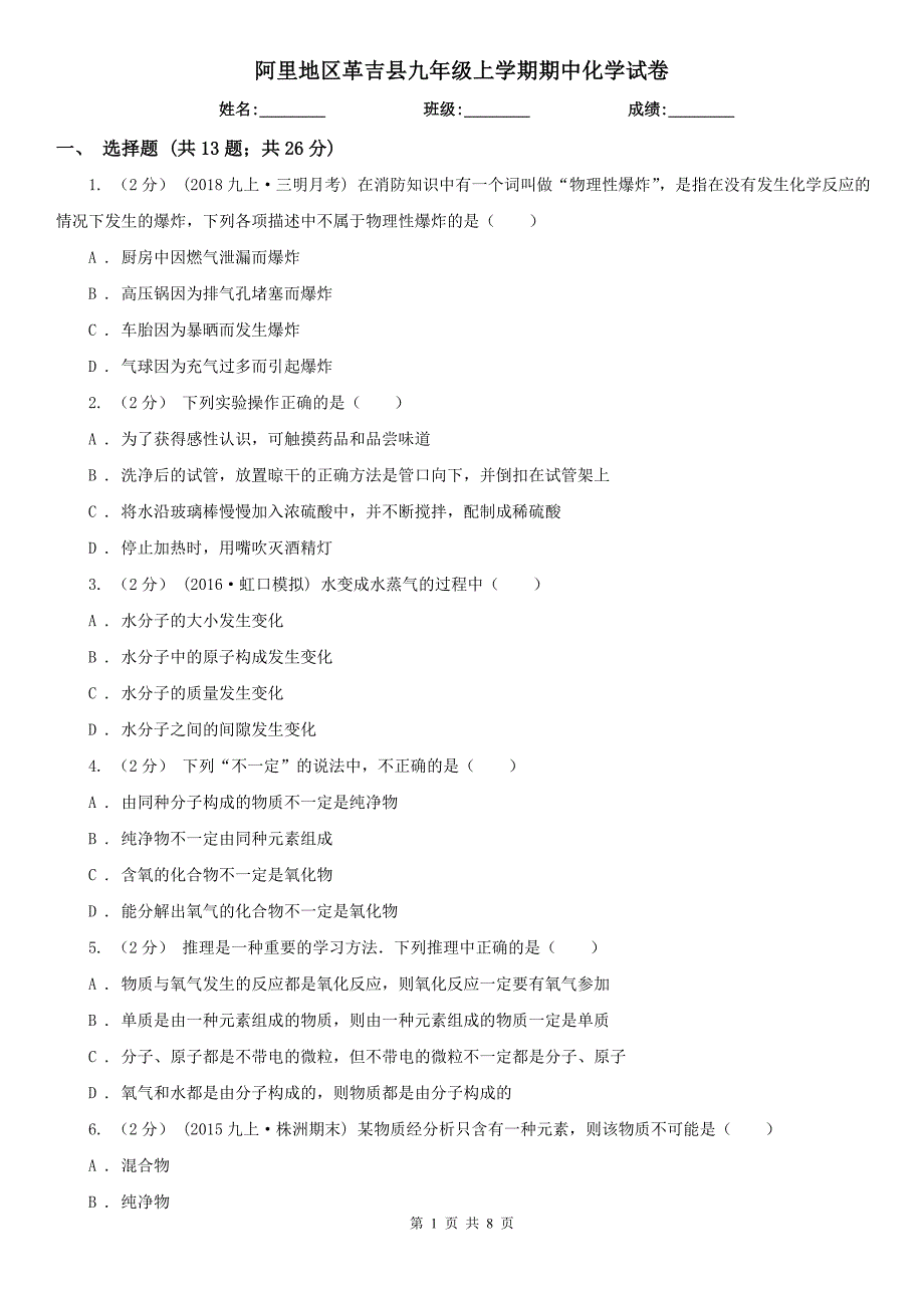 阿里地区革吉县九年级上学期期中化学试卷_第1页