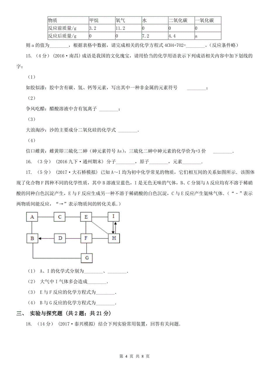 阿里地区革吉县九年级上学期期中化学试卷_第4页